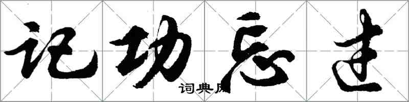 胡問遂記功忘過行書怎么寫