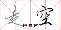 田英章走空行書怎么寫