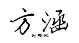 王正良方涵行書個性簽名怎么寫