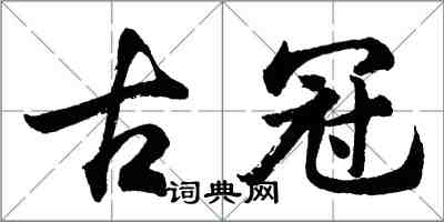 胡問遂古冠行書怎么寫