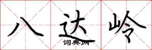 荊霄鵬八達嶺楷書怎么寫