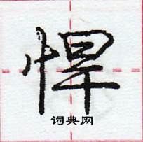 龐中華寫的硬筆行書悍