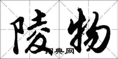 胡問遂陵物行書怎么寫