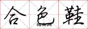 荊霄鵬合色鞋行書怎么寫