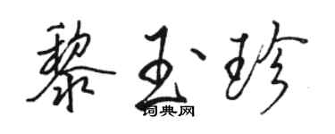 駱恆光黎玉珍行書個性簽名怎么寫