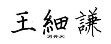 何伯昌王細謙楷書個性簽名怎么寫