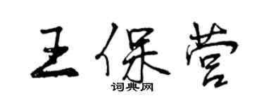 曾慶福王保營行書個性簽名怎么寫