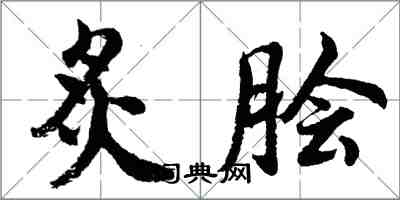 胡問遂炙膾行書怎么寫