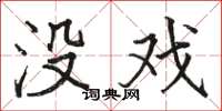駱恆光沒戲楷書怎么寫