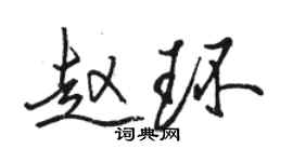 駱恆光趙環行書個性簽名怎么寫