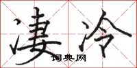 駱恆光淒冷楷書怎么寫