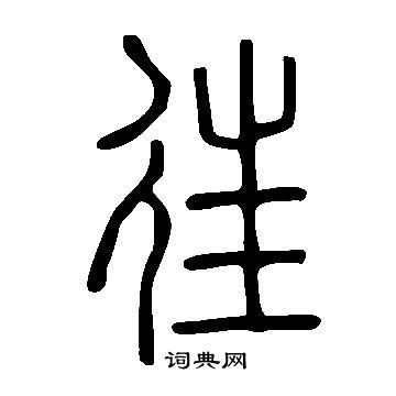 說文解字寫的往