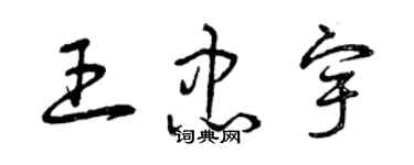 曾慶福王忠宇草書個性簽名怎么寫