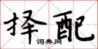 周炳元擇配楷書怎么寫