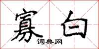 袁強寡白楷書怎么寫