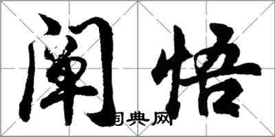 胡問遂闡悟行書怎么寫