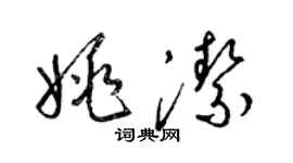 梁錦英姚潔草書個性簽名怎么寫