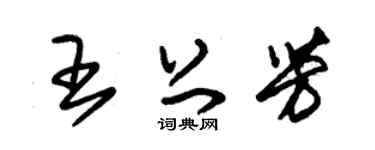 朱錫榮王上芳草書個性簽名怎么寫