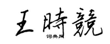 王正良王時競行書個性簽名怎么寫