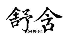 翁闓運舒含楷書個性簽名怎么寫