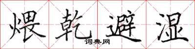 田英章煨乾避濕楷書怎么寫