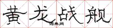 駱恆光黃龍戰艦隸書怎么寫