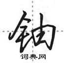 田英章寫的硬筆行書鈾