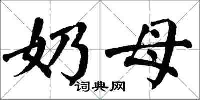 翁闓運奶母楷書怎么寫