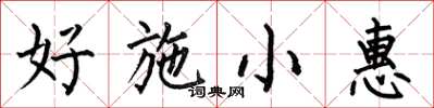 何伯昌好施小惠楷書怎么寫