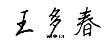 王正良王多春行書個性簽名怎么寫