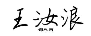 王正良王汝浪行書個性簽名怎么寫