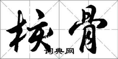 胡問遂核骨行書怎么寫