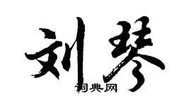 胡問遂劉琴行書個性簽名怎么寫