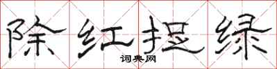 駱恆光除紅捉綠隸書怎么寫