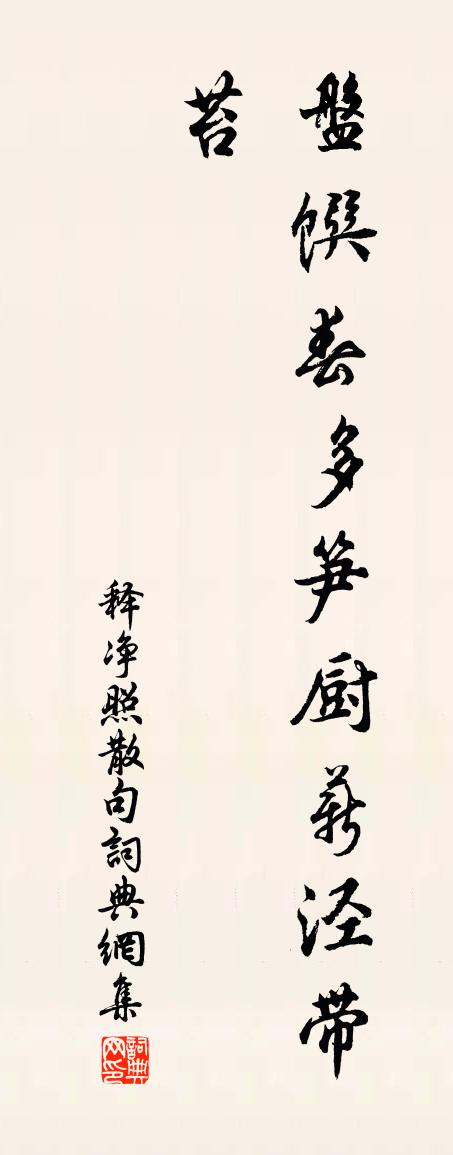 釋淨照句書法作品欣賞