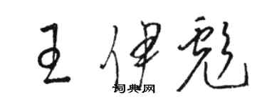 駱恆光王伊彪草書個性簽名怎么寫