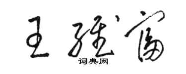 駱恆光王維富草書個性簽名怎么寫