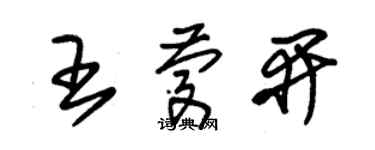 朱錫榮王慶開草書個性簽名怎么寫