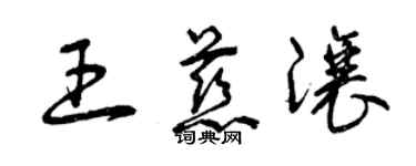 曾慶福王慈讓草書個性簽名怎么寫