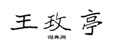 袁強王玫亭楷書個性簽名怎么寫