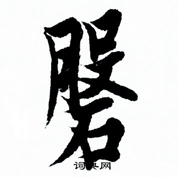 辛草書書法_辛字書法_草書字典