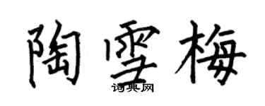 何伯昌陶雪梅楷書個性簽名怎么寫