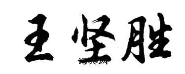 胡問遂王堅勝行書個性簽名怎么寫