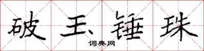 袁強破玉錘珠楷書怎么寫