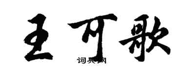 胡問遂王可歌行書個性簽名怎么寫