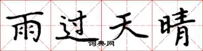 周炳元雨過天晴楷書怎么寫