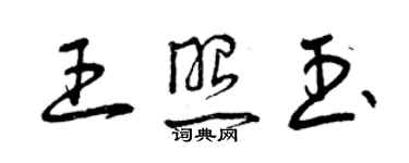 曾慶福王照玉草書個性簽名怎么寫