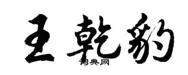 胡問遂王乾豹行書個性簽名怎么寫