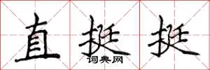 侯登峰直挺挺楷書怎么寫