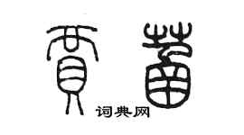 陳墨賈菡篆書個性簽名怎么寫